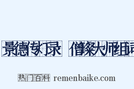 景德传灯录·僧璨大师组词是什么意思的图片